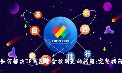 如何解决TP钱包资金被划走的问题：完整指南