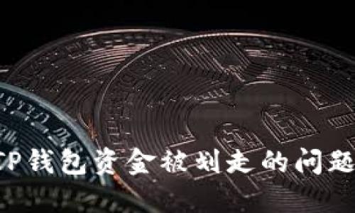 如何解决TP钱包资金被划走的问题：完整指南