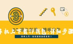 如何在苹果6sp手机上下载TP钱包：详细步骤与常见