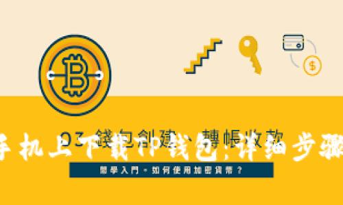 如何在苹果6sp手机上下载TP钱包：详细步骤与常见问题解答