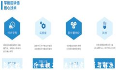 TP钱包空投币为什么提不出来？深度解析与解决方