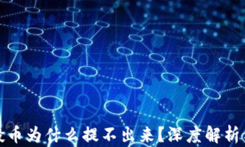 
TP钱包空投币为什么提不出来？深度解析与解决方案