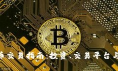 DCR虚拟币交易指南：投资、交易平台与市场分析