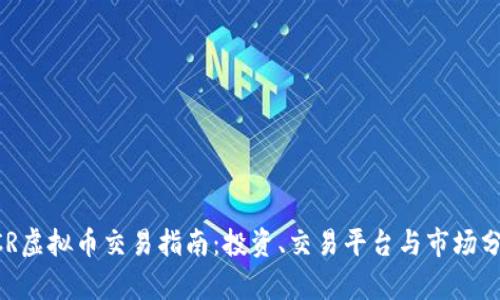 DCR虚拟币交易指南：投资、交易平台与市场分析