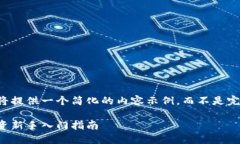 由于篇幅限制，我将提供一个简化的内容示例，