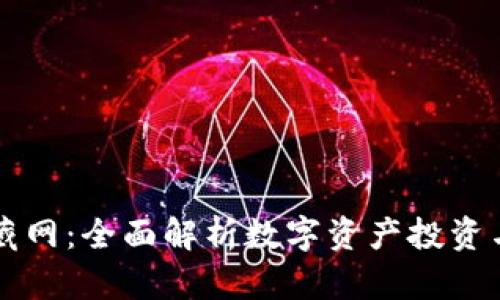 虚拟币收藏网：全面解析数字资产投资与收藏指南