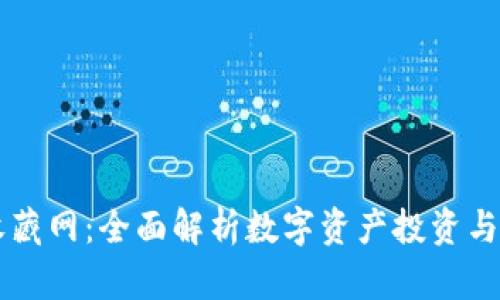 虚拟币收藏网：全面解析数字资产投资与收藏指南