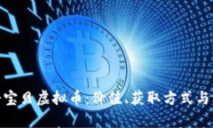 探秘神奇宝贝虚拟币：价值、获取方式与游戏策