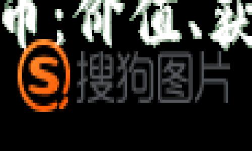 探秘神奇宝贝虚拟币：价值、获取方式与游戏策略