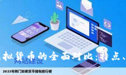 比特币与虚拟货币的全面对比：特点、优势与未来
