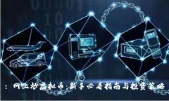 : 网上炒虚拟币：新手必看指南与投资策略