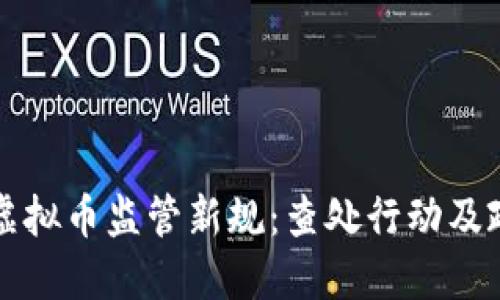 江苏省虚拟币监管新规：查处行动及政策解读