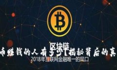ziaoti炒虚拟币赚钱的人有多少？揭秘背后的真实