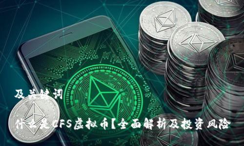 及关键词

什么是CFS虚拟币？全面解析及投资风险