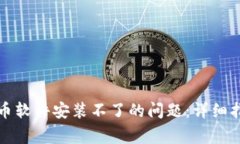 如何解决虚拟币软件安装不了的问题：详细指南