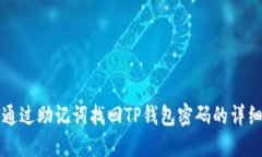 如何通过助记词找回TP钱包密码的详细指南