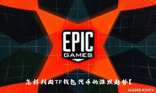 怎样判断TP钱包代币的涨跌趋势？