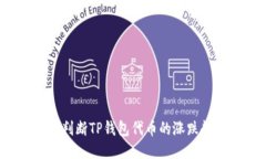 怎样判断TP钱包代币的涨跌趋势？