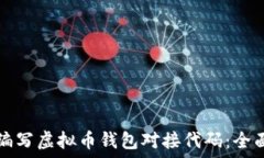    如何编写虚拟币钱包对接代码：全面指南