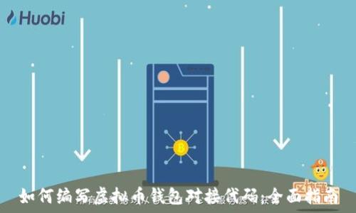    
如何编写虚拟币钱包对接代码：全面指南