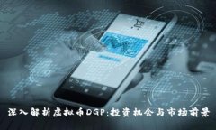 深入解析虚拟币DGP：投资机会与市场前景