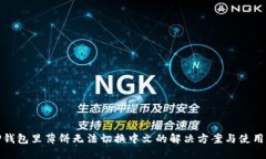 : TP钱包里薄饼无法切换中文的解决方案与使用指