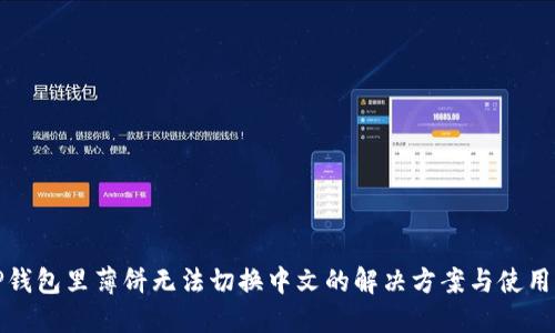 : TP钱包里薄饼无法切换中文的解决方案与使用指南