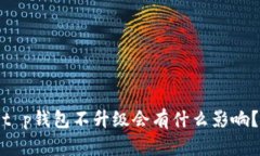 t p钱包不升级会有什么影响？