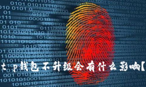 t p钱包不升级会有什么影响？