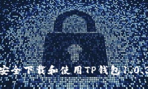 如何安全下载和使用TP钱包1.0.3版本