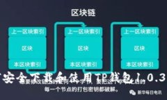 如何安全下载和使用TP钱包1.0.3版本