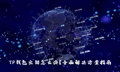 TP钱包出错怎么办？全面解决方案指南