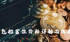 t p钱包推荐位价格详解及选择指南