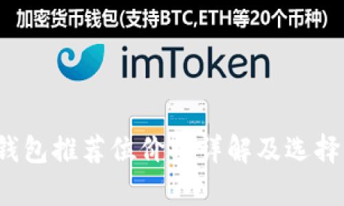 t p钱包推荐位价格详解及选择指南