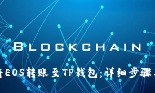 如何将EOS转账至TP钱包：详细步骤与技巧