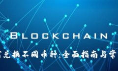 TP钱包如何兑换不同币种：全面指南与常见问题解