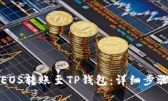 如何将EOS转账至TP钱包：详细步骤与技巧