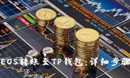 如何将EOS转账至TP钱包：详细步骤与技巧