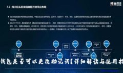 TP钱包是否可以更改助记词？详细解读与使用指南