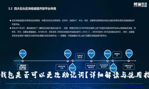 TP钱包是否可以更改助记词？详细解读与使用指南