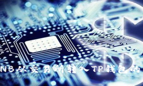 如何将BNB从交易所转入TP钱包的详细指南