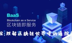 虚拟币通缩：理解区块链世界中的通缩机制与影