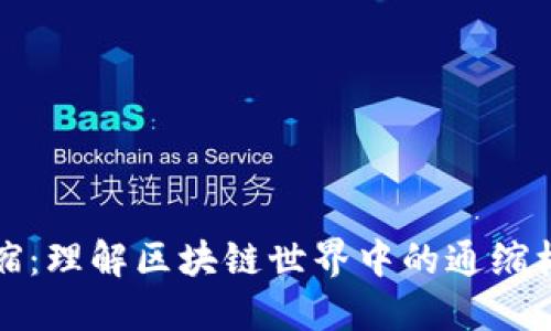 虚拟币通缩：理解区块链世界中的通缩机制与影响