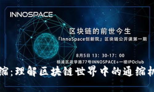 虚拟币通缩：理解区块链世界中的通缩机制与影响