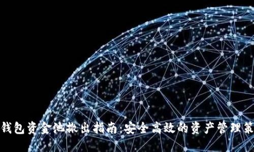 TP钱包资金池撤出指南：安全高效的资产管理策略