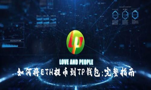 如何将ETH提币到TP钱包：完整指南