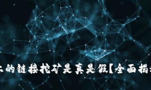 TP钱包上的链接挖矿是真是假？全面揭秘和分析