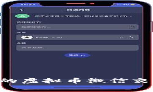 如何选择适合的虚拟币微信交流群：实用指南