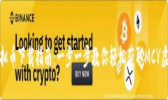 MCY虚拟币下载指南：一步一步教你轻松获取MCY虚