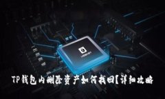 TP钱包内删除资产如何找回？详细攻略